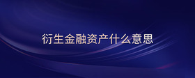 衍生金融資產(chǎn)什么意思
