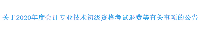 2020年浙江初級(jí)會(huì)計(jì)考試退費(fèi)公告發(fā)布！