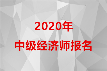 2020年江西中級(jí)經(jīng)濟(jì)師報(bào)名時(shí)間