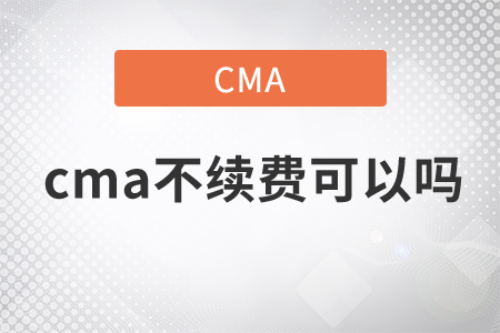 cma不續(xù)費(fèi)可以嗎