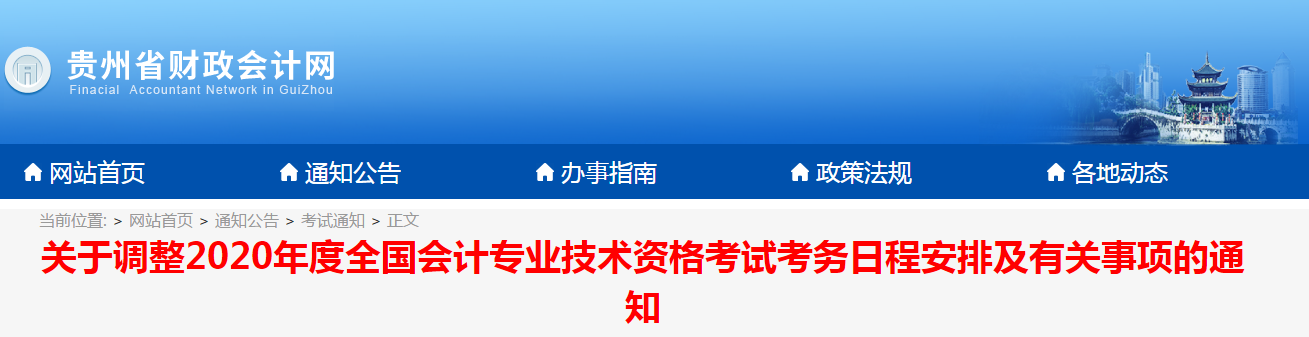 貴州2020年中級會計考試考務日程安排及有關事項的通知！