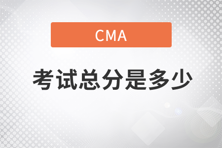 2022年cma考試總分是多少