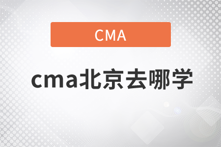 cma北京去哪學(xué)
