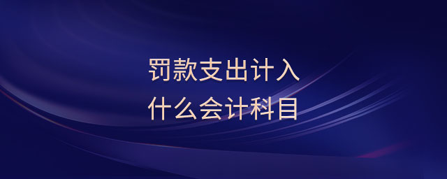 罰款支出計入什么會計科目