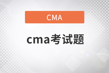 cma考試題