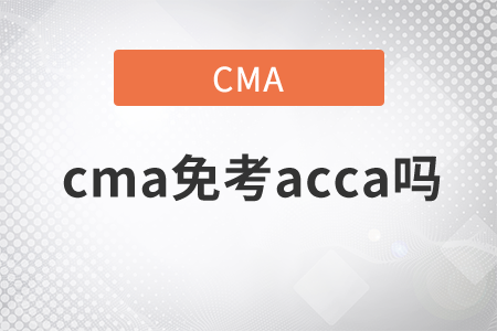 cma免考acca嗎