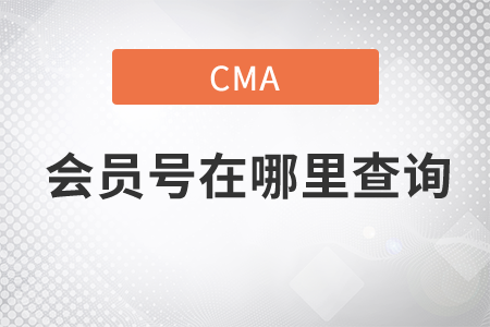 cma會(huì)員號(hào)在哪里查詢