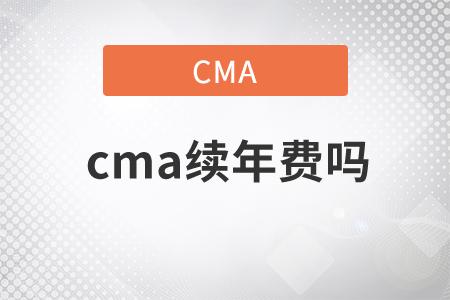 cma續(xù)年費(fèi)嗎