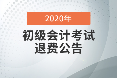 2020年廣東深圳初級(jí)會(huì)計(jì)考試退費(fèi)公告