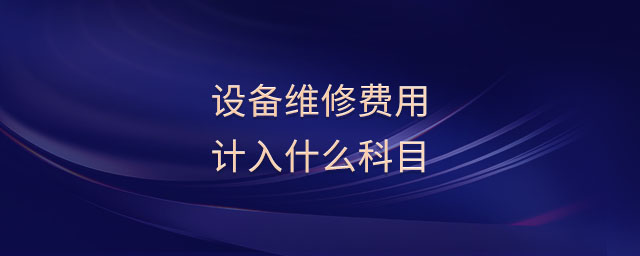 設(shè)備維修費(fèi)用計(jì)入什么科目