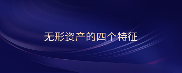 無形資產(chǎn)的四個特征