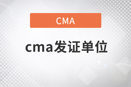 cma發(fā)證單位