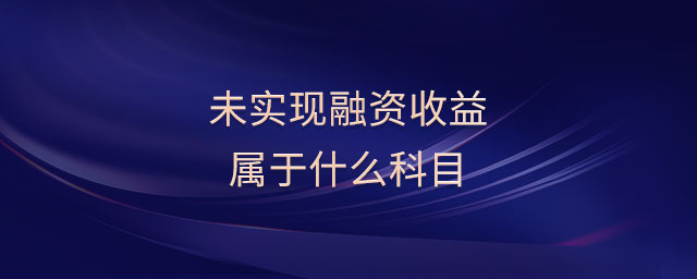 未實(shí)現(xiàn)融資收益屬于什么科目