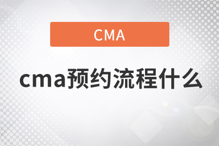 cma預約流程什么