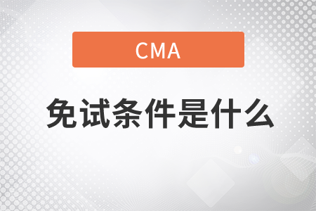 cma免試條件是什么