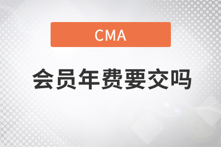 cma會員年費要交嗎