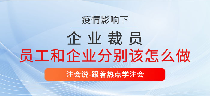 疫情期間企業(yè)大裁員，員工離職可沒那么簡單！