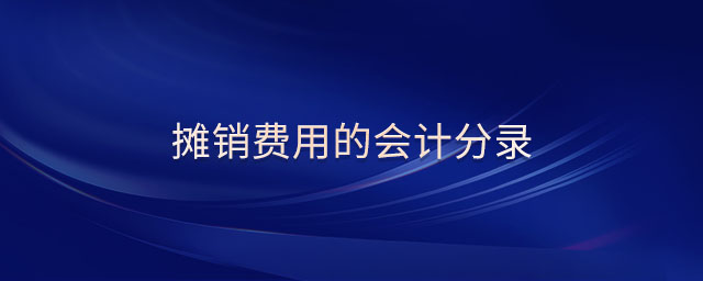 攤銷費(fèi)用的會(huì)計(jì)分錄