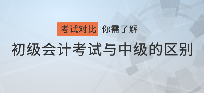 不會吧，你還不知道初級會計考試與中級會計考試的區(qū)別？