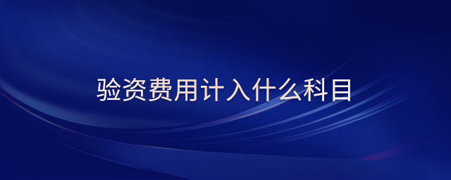 驗資費用計入什么科目