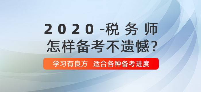 2020年稅務師怎樣備考不留遺憾？