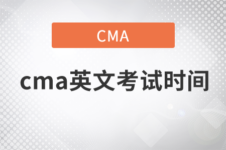cma英文考試時(shí)間2020年
