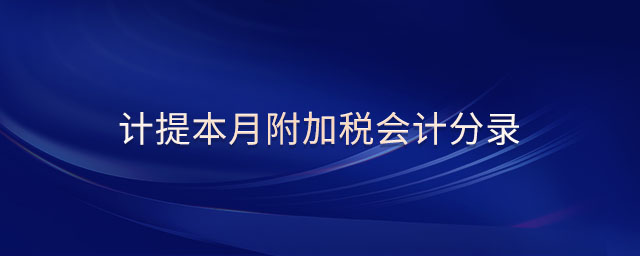 計提本月附加稅會計分錄