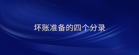 壞賬準(zhǔn)備的四個(gè)分錄