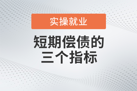 想要分析短期償債，必須看懂這三個指標