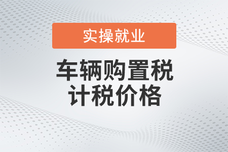車(chē)輛購(gòu)置稅的計(jì)稅價(jià)格是如何確定的？