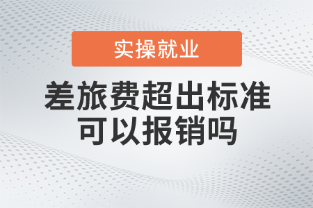 差旅費(fèi)超出標(biāo)準(zhǔn)可以報(bào)銷嗎？