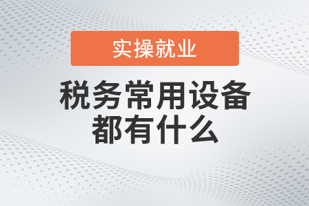 稅務常用設備都有什么？