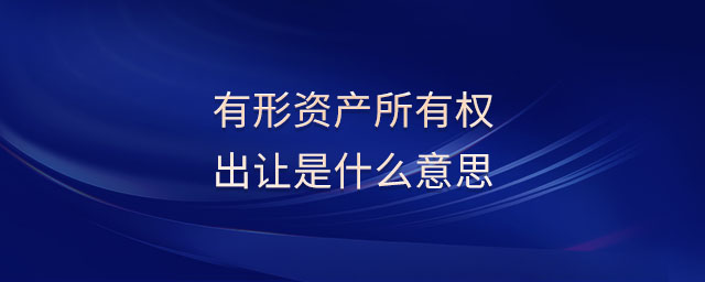 有形資產(chǎn)所有權(quán)出讓是什么意思