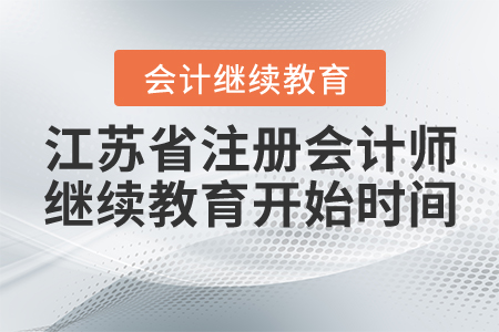 江蘇省非執(zhí)業(yè)注冊(cè)會(huì)計(jì)師繼續(xù)教育開始時(shí)間