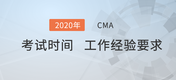 cma什么時候考？cma工作經(jīng)驗要求有哪些？