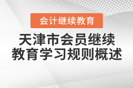 2020年天津市會員繼續(xù)教育學(xué)習(xí)規(guī)則概述