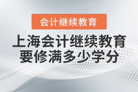 上海會計繼續(xù)教育要修滿多少學(xué)分？