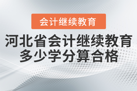 河北省會(huì)計(jì)繼續(xù)教育多少學(xué)分算合格？