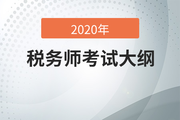 考生必看！2020年稅務(wù)師考試大綱變化分析