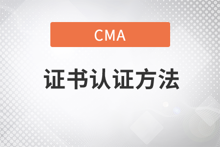 學生會員cma證書取證方法