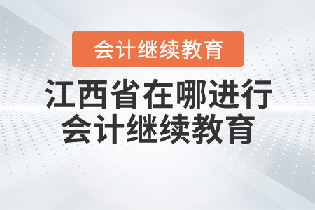 江西省在哪里進(jìn)行會計(jì)繼續(xù)教育？