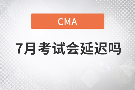 cma7月考試會延遲嗎