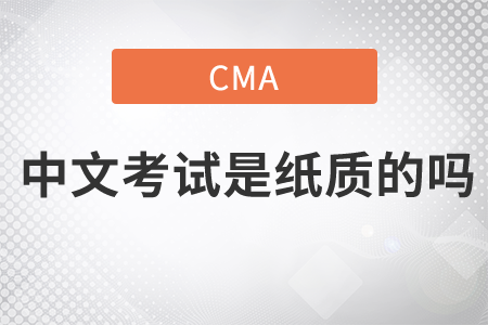 cma中文紙質(zhì)考試嗎