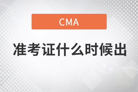 cma準(zhǔn)考證什么時(shí)候出，前來(lái)關(guān)注