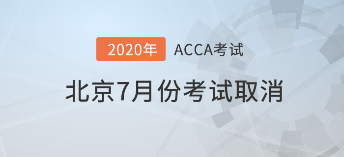 最新！2020年北京7月份ACCA考試取消！