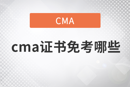 cma證書免考哪些