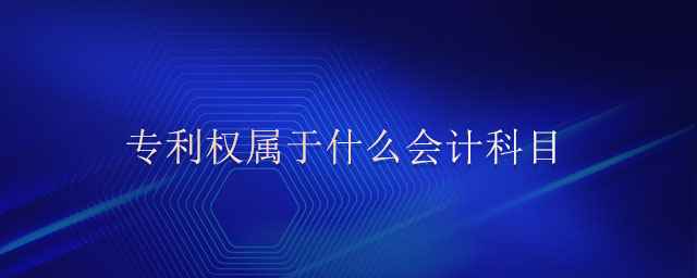 專利權(quán)屬于什么會計科目