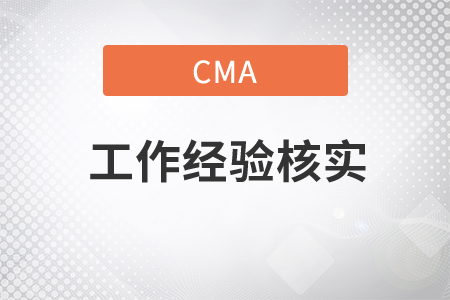 cma工作經(jīng)驗核實