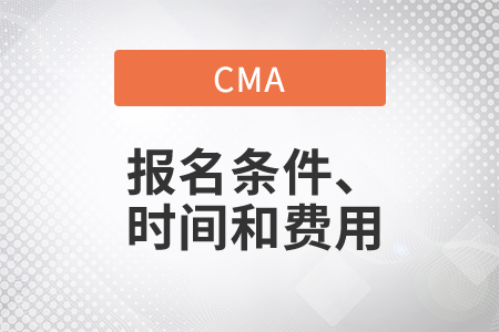 cma報考條件報名時間和報名費用