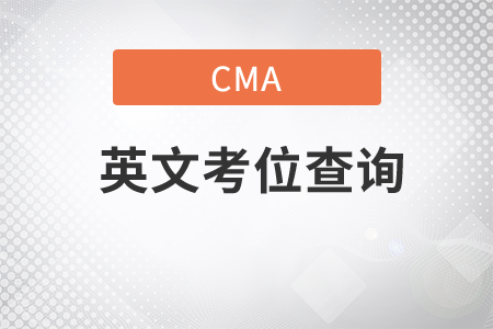 cma英文考位查詢